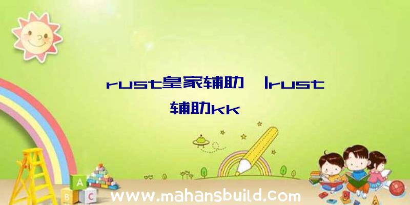 「rust皇家辅助」|rust辅助kk